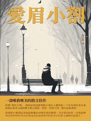 cover image of 愛眉小劄